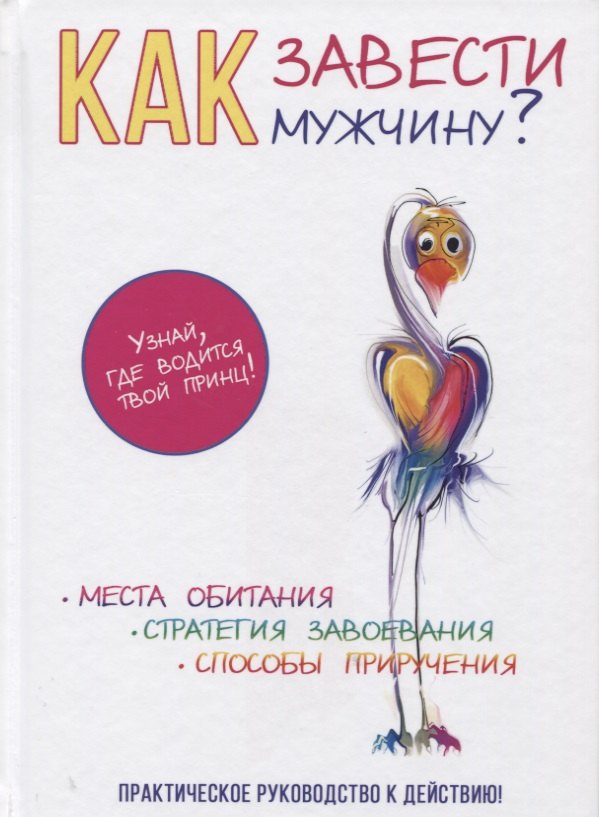 

Как завести мужчину