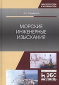 Морские инженерные изыскания. Монография - 0