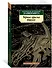 Черные крылья Ктулху. Кн.1 - 1
