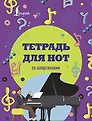 Тетрадь для нот «Рояль» 48 листов, А4