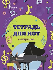 Тетрадь для нот «Рояль» 48 листов, А4