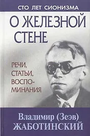 О железной стене Речи, статьи, воспоминания