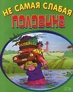 Не самая слабая половина: Анекдоты о строптивых женщинах