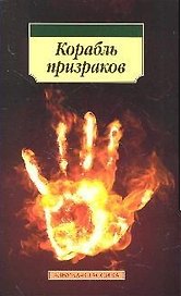 Корабль призраков: Исландские истории о привидениях