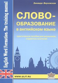 Словообразование а английском языке