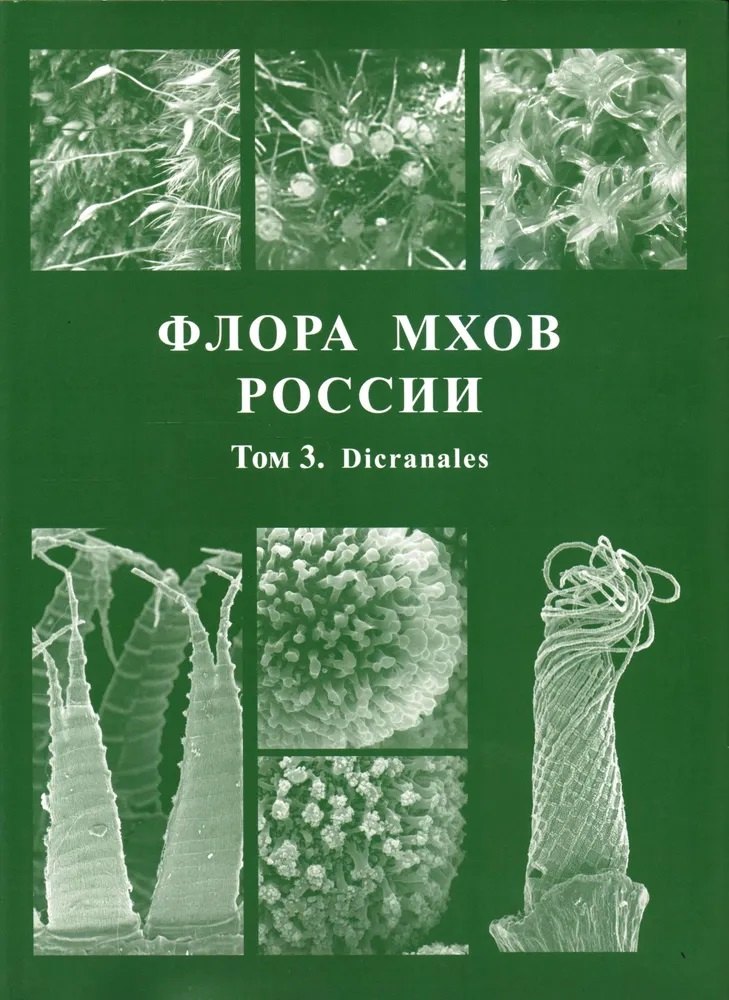 

Флора мхов России. Том 3