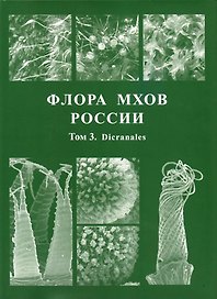 Флора мхов России. Том 3