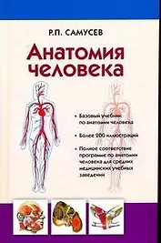 Анатомия человека.Самусев