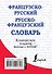 Французско-русский. Русско-французский словарь - 1