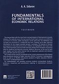 Основы международных экономических отношений. Учебник / Fundamentals of International Economic Relations - 1