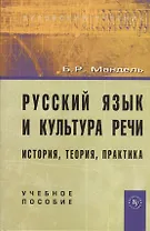 Русский язык и культура речи: история, теория, практика: учебное пособие