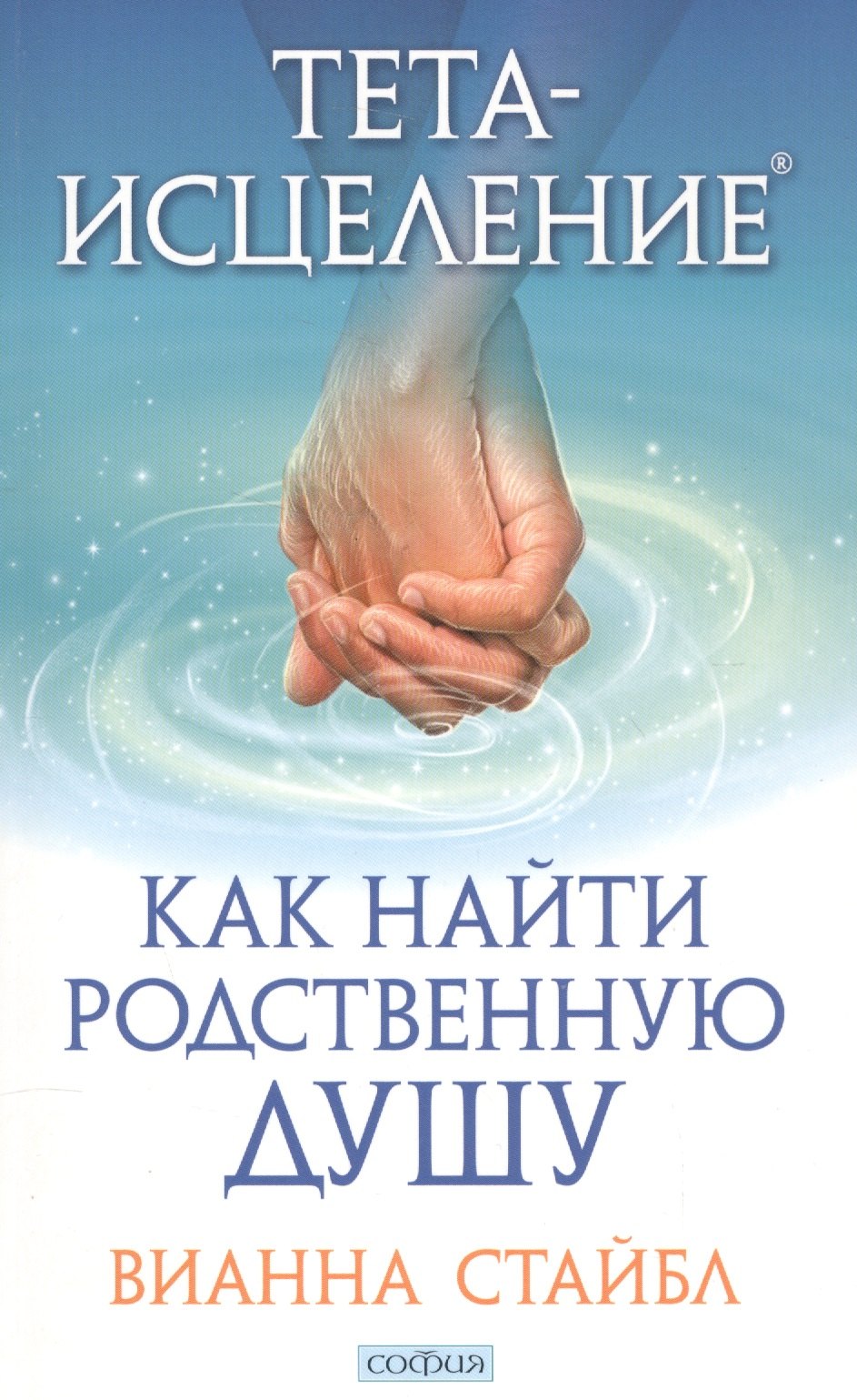 

Тета-исцеление: Как найти Родственную Душу
