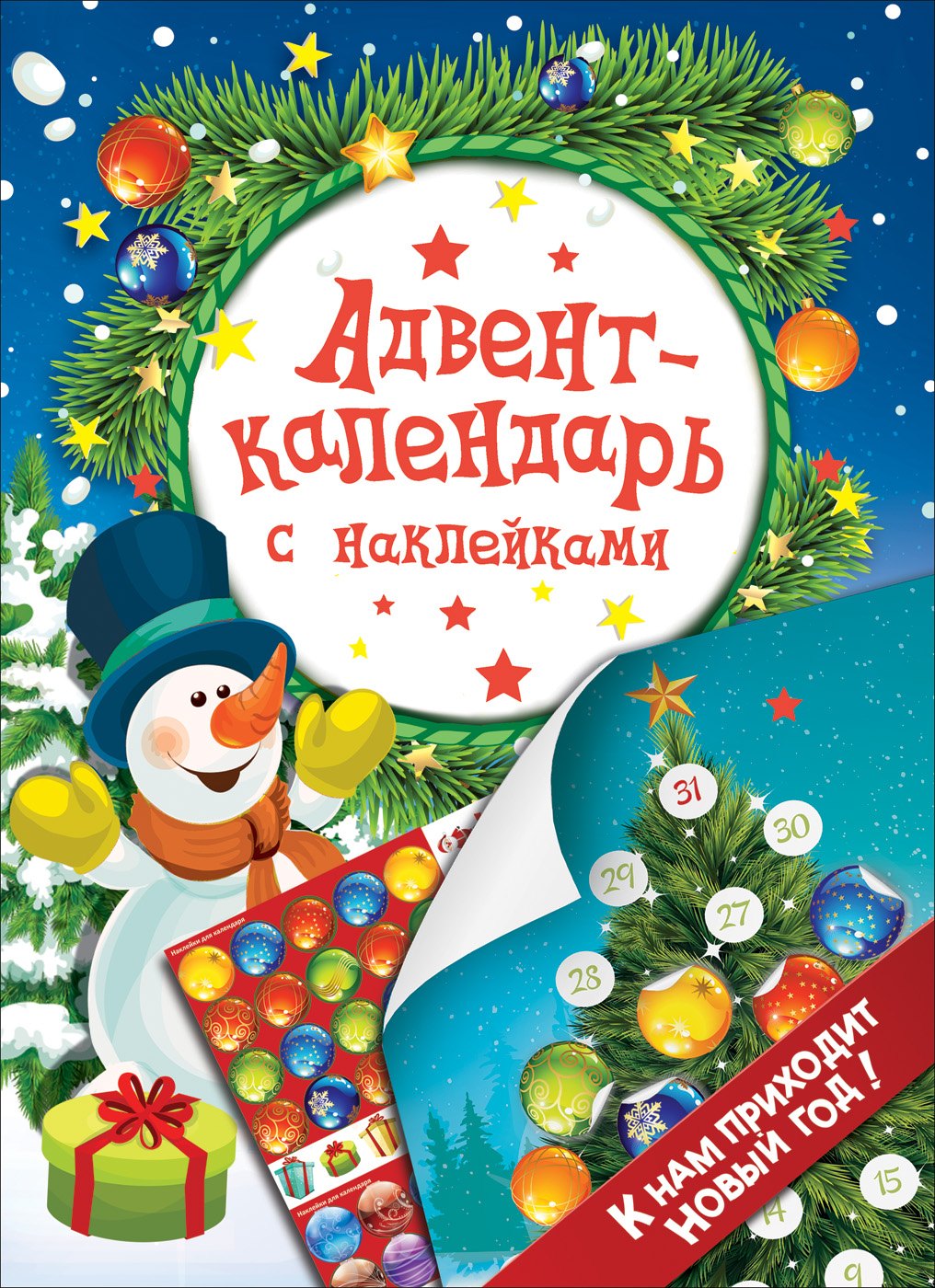 

Адвент-календарь с наклейками. К нам приходит Новый год!