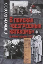 В поисках «безгрешных катакомб». Церковное подполье в СССР