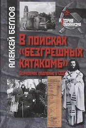 В поисках «безгрешных катакомб». Церковное подполье в СССР