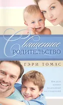 Священное родительство