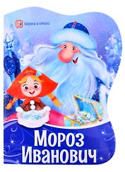 Мороз Иванович