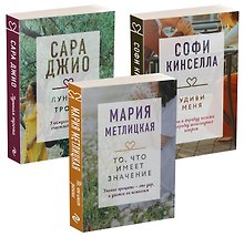 Драгоценная коллекция историй. Коллекция №6 (комплект из 3 книг)