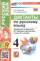 Диктанты по русскому языку. 4 класс. К учебнику В.П. Канакиной, В.Г. Горецкого "Русский язык. 4 класс. В 2-х частях" (М.: Просвещение)