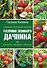 Самая полная книга разумно ленивого дачника. Секреты легкого урожая - 0