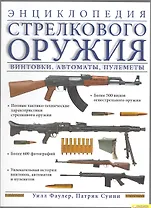 Энциклопедия стрелкового оружия. Винтовки автоматы пулеметы