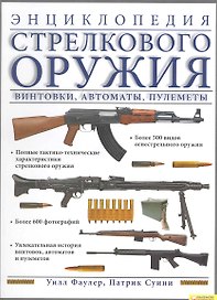 Энциклопедия стрелкового оружия. Винтовки автоматы пулеметы