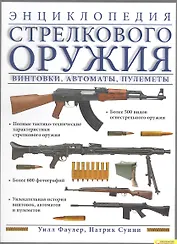 Энциклопедия стрелкового оружия. Винтовки автоматы пулеметы