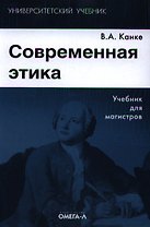Современная этика Учебник (+2 изд) (УУ) Канке