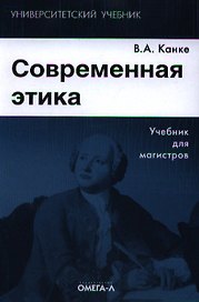 Современная этика Учебник (+2 изд) (УУ) Канке