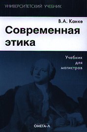 Современная этика Учебник (+2 изд) (УУ) Канке