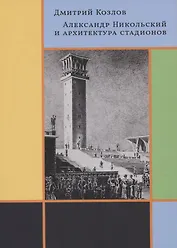 Александр Никольский и архитектура стадионов