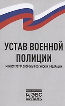 Устав военной полиции Министерства обороны Российской Федерации