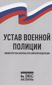 Устав военной полиции Министерства обороны Российской Федерации