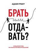 Брать или отдавать? Новый взгляд на психологию отношений - 0