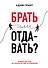 Брать или отдавать? Новый взгляд на психологию отношений - 0