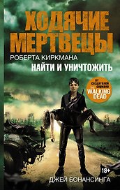 Ходячие мертвецы Роберта Киркмана. Найти и уничтожить : роман