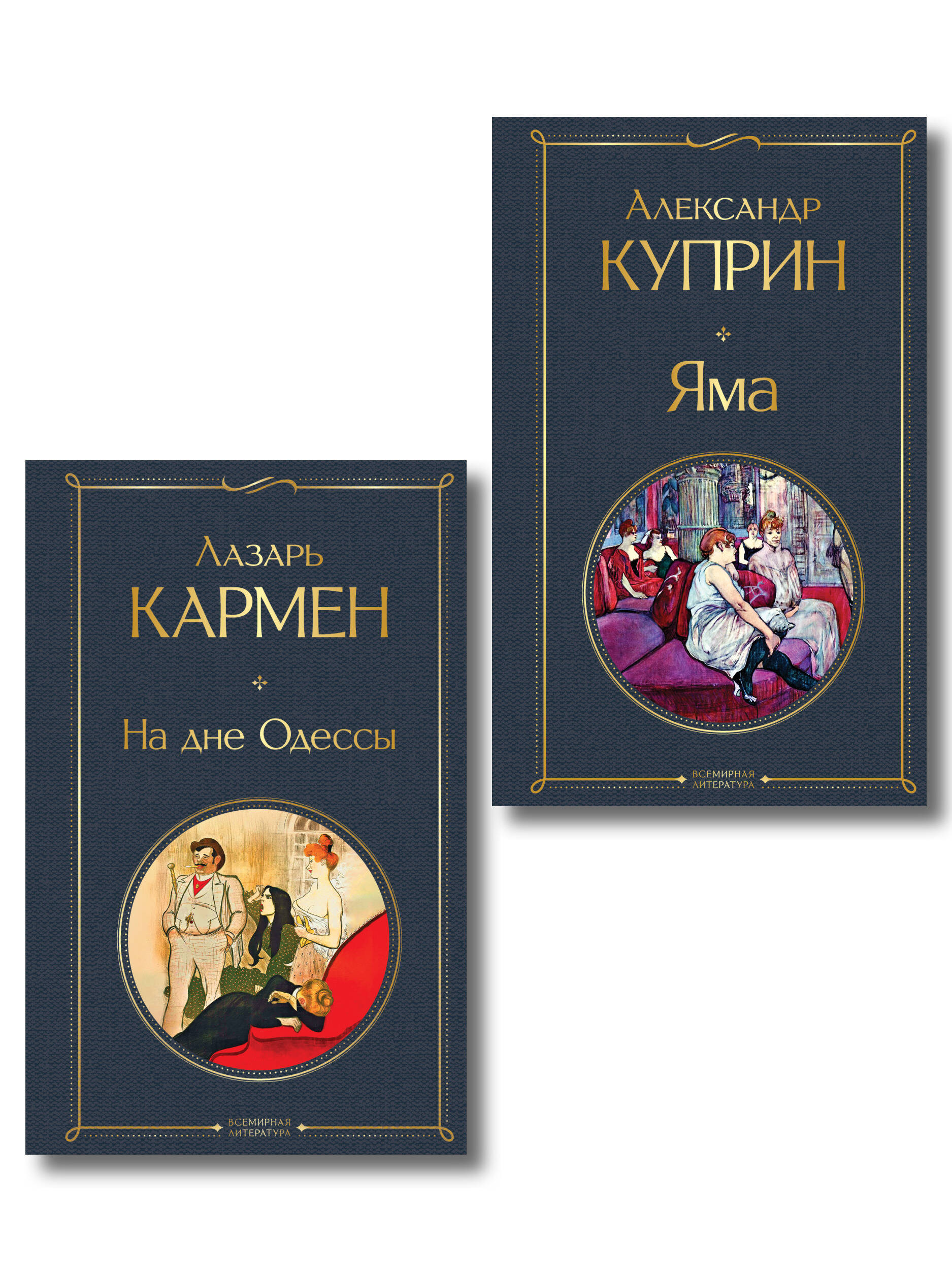 Обложка книги «Падшие женщины (набор из 2 книг: «Яма» А. Куприна, «На дне Одессы» Л. Кармена»)»