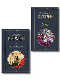 Падшие женщины (набор из 2 книг: «Яма» А. Куприна, «На дне Одессы» Л. Кармена»)