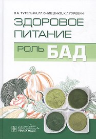 Здоровое питание: Роль БАД