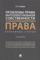 Проблемы права интеллектуальной собственности и информационного права: избранные статьи: сборник