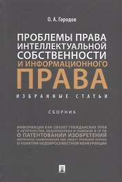 Проблемы права интеллектуальной собственности и информационного права: избранные статьи: сборник