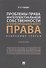 Проблемы права интеллектуальной собственности и информационного права: избранные статьи: сборник - 0