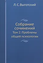Л.С. Выготский. Собрание сочинений. Том 2. Проблемы общей психологии