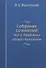 Л.С. Выготский. Собрание сочинений. Том 2. Проблемы общей психологии - 0