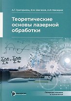 Теоретические основы лазерной обработки