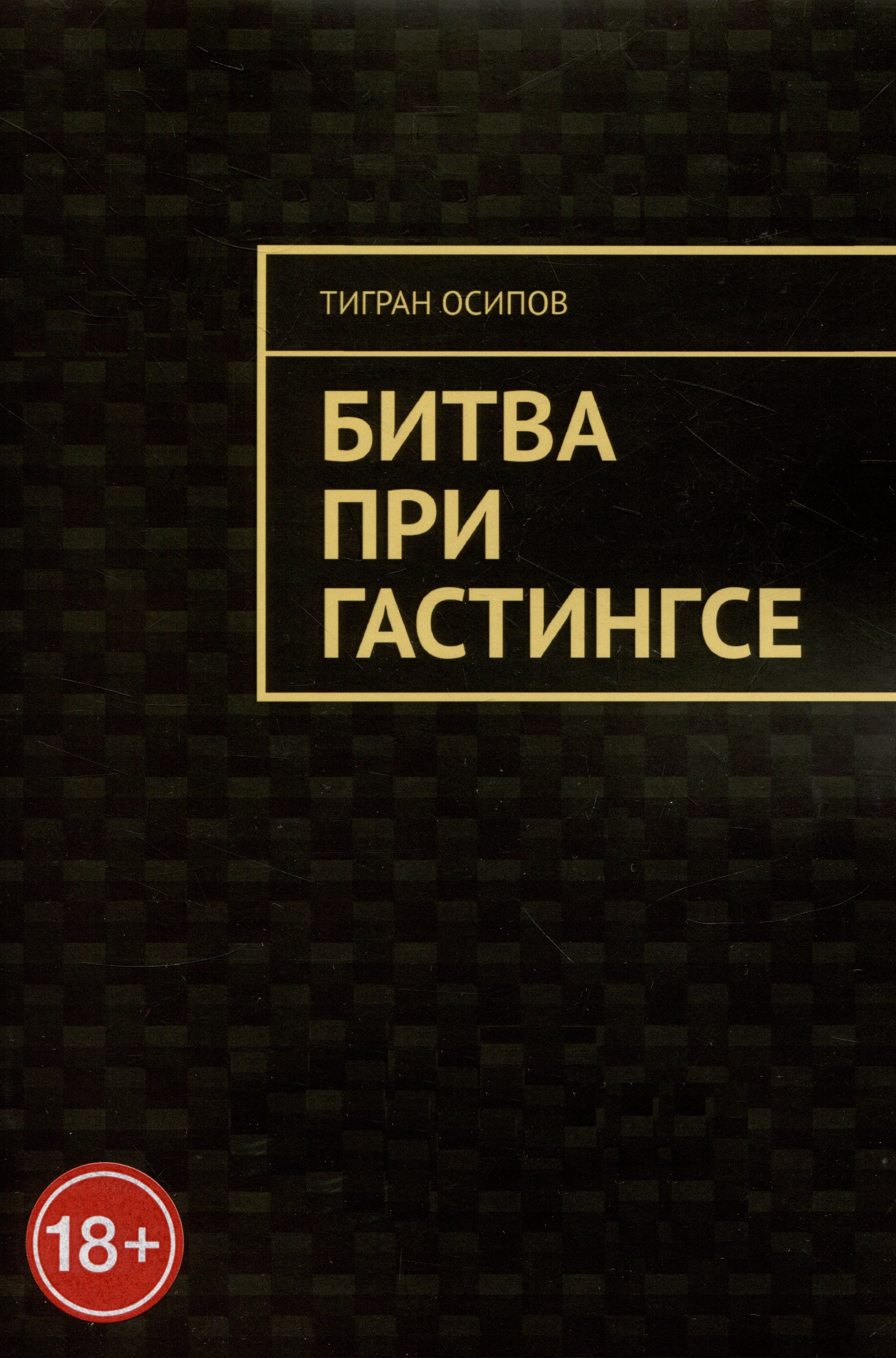 

Битва при Гастингсе