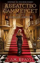 Аббатство Саммерсет. Книга 2. Зимний цветок