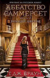 Аббатство Саммерсет. Книга 2. Зимний цветок