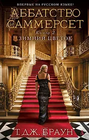 Аббатство Саммерсет. Книга 2. Зимний цветок