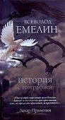 Прилепин.Емелин История с географией - 0